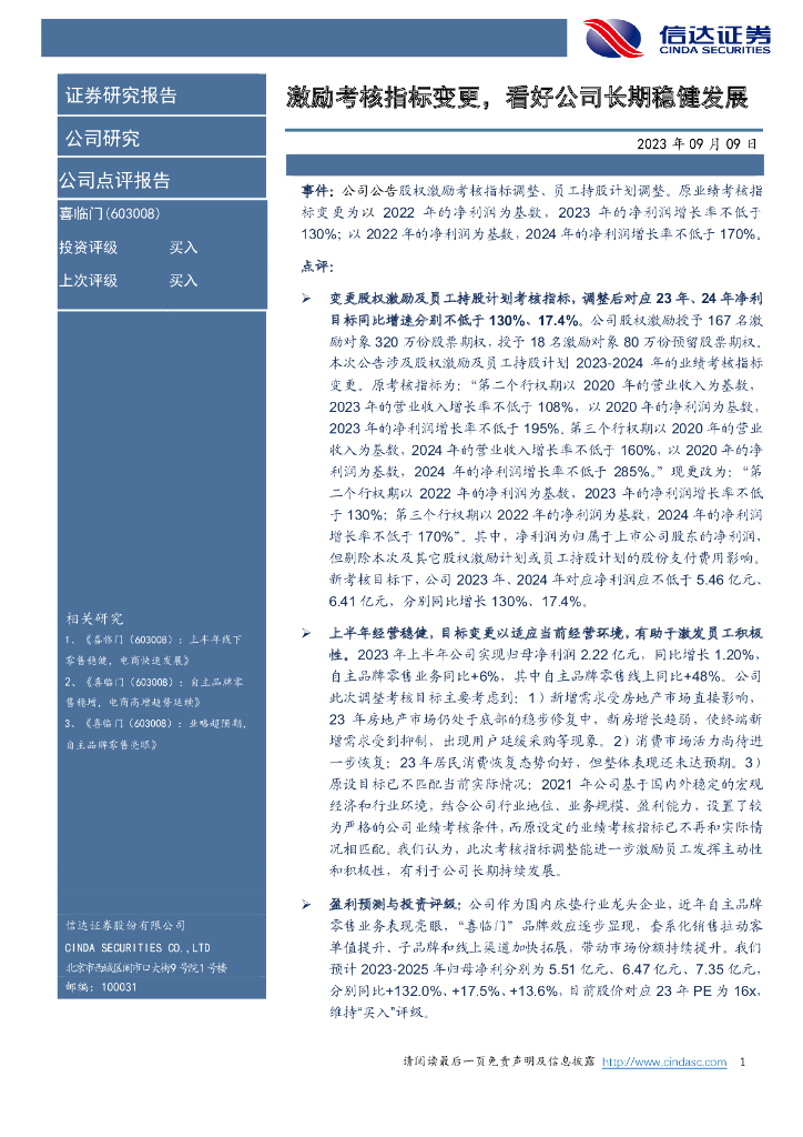 信达证券：喜临门（603008）-激励考核指标变更，看好公司长期稳健发展