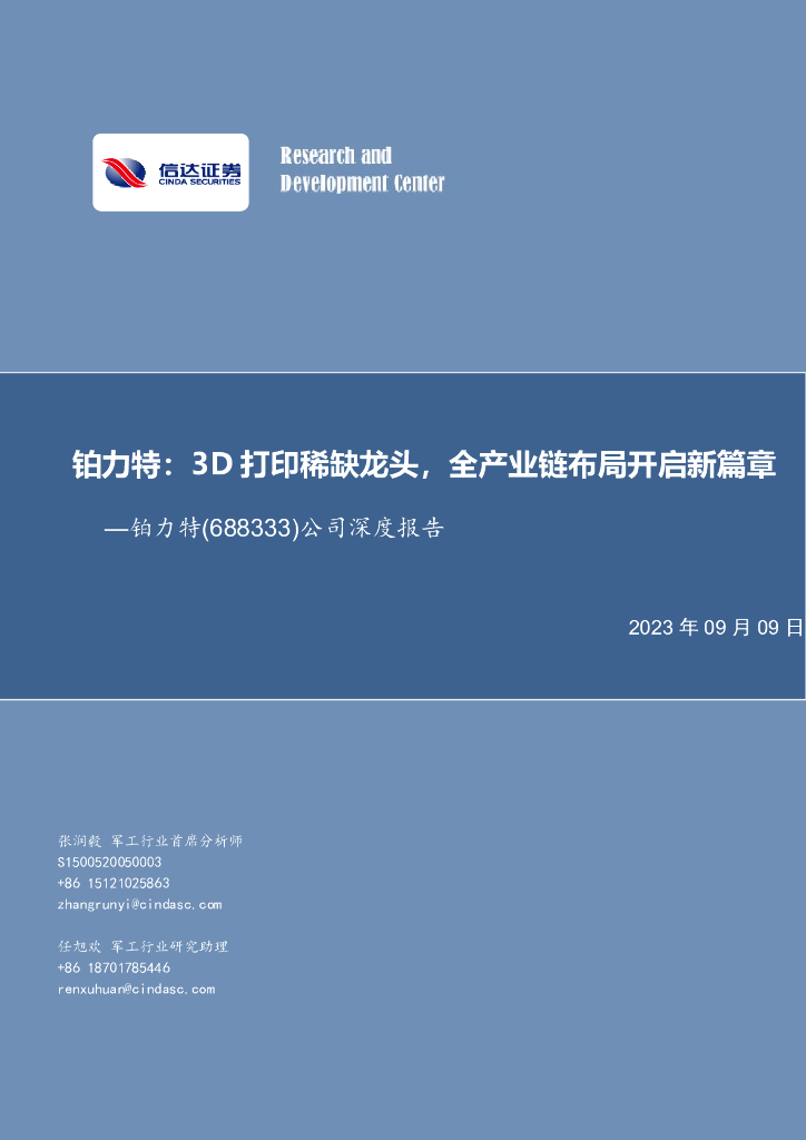 信达证券：铂力特：3D打印稀缺龙头，全产业链布局开启新篇章