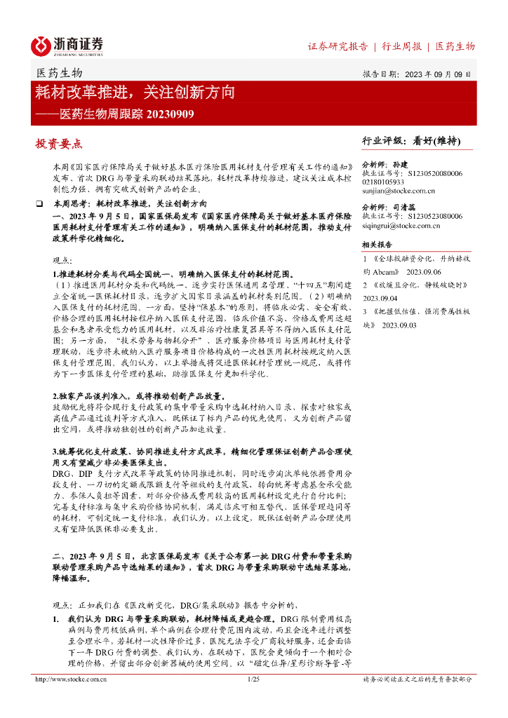 浙商证券：医药生物周跟踪：耗材改革推进，关注创新方向