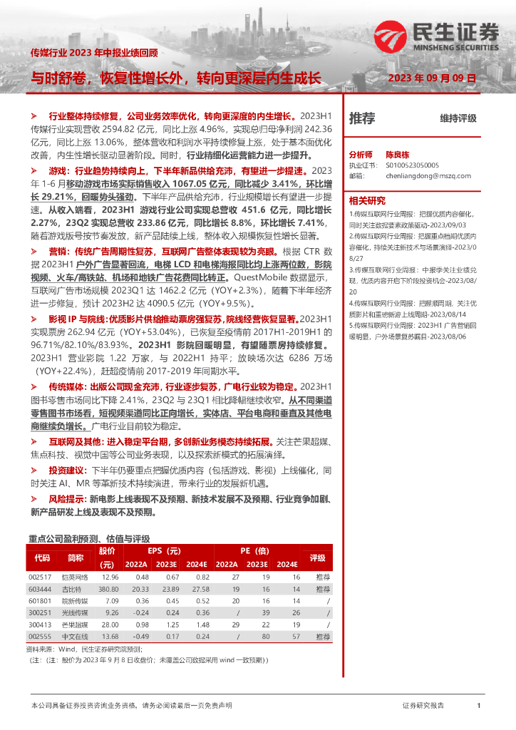 民生证券：传媒行业2023年中报业绩回顾：不时舒卷，恢复性增长外，转向更深层内生成长