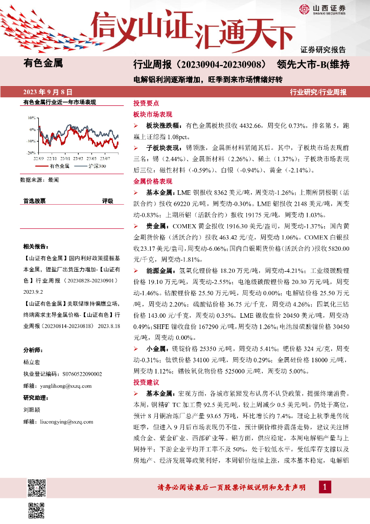 山西证券：有色金属行业周报：电解铝利润逐渐增加，旺季到来市场情绪好转