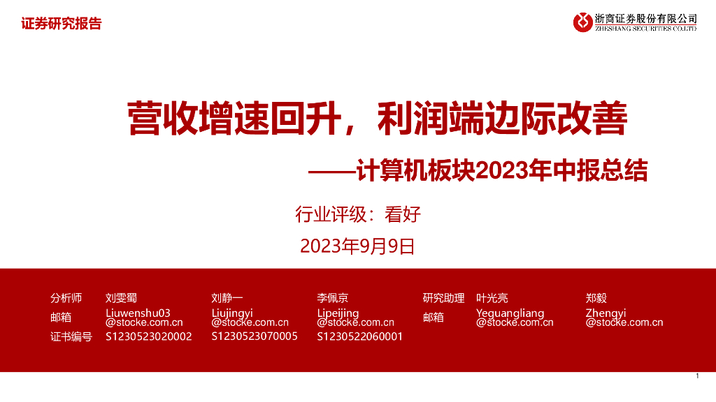 浙商证券：计算机板块2023年中报总结：营收增速回升，利润端边际改善