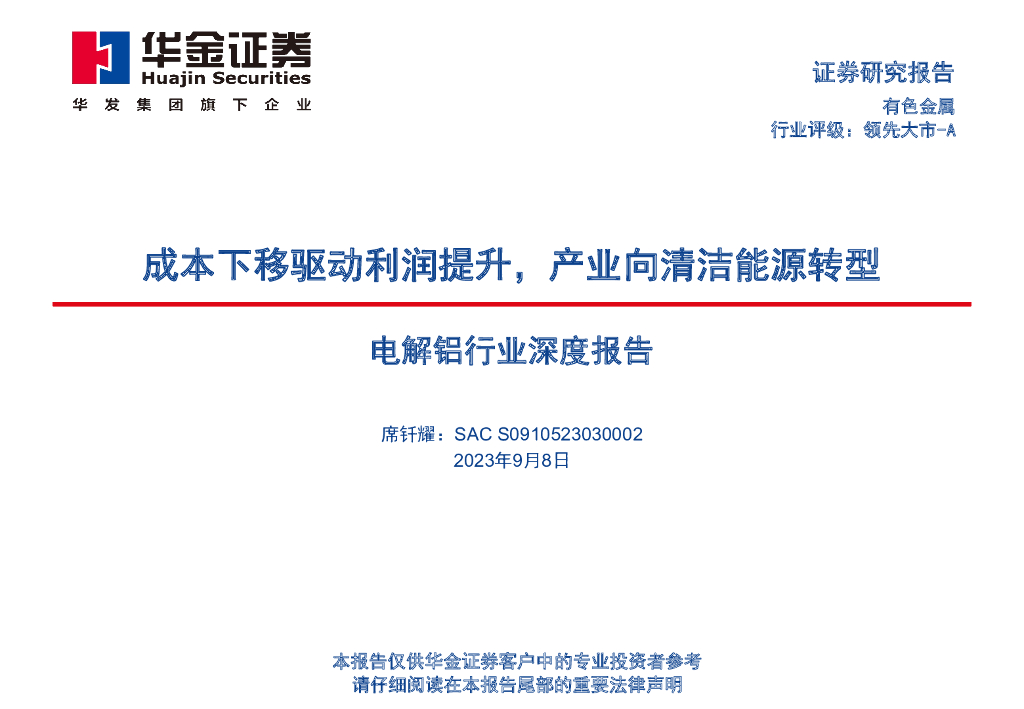 华金证券：电解铝行业深度报告：成本下移驱动利润提升，产业向清洁能源转型