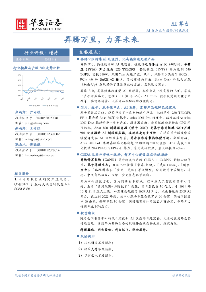 华安证券：AI算力行业深度：昇腾万里，力算未来