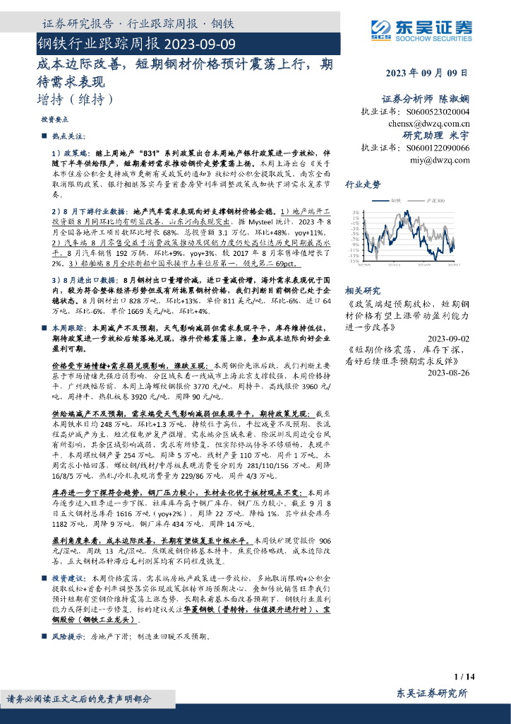 东吴证券：钢铁行业跟踪周报：成本边际改善，短期钢材价格预计震荡上行，期待需求表现