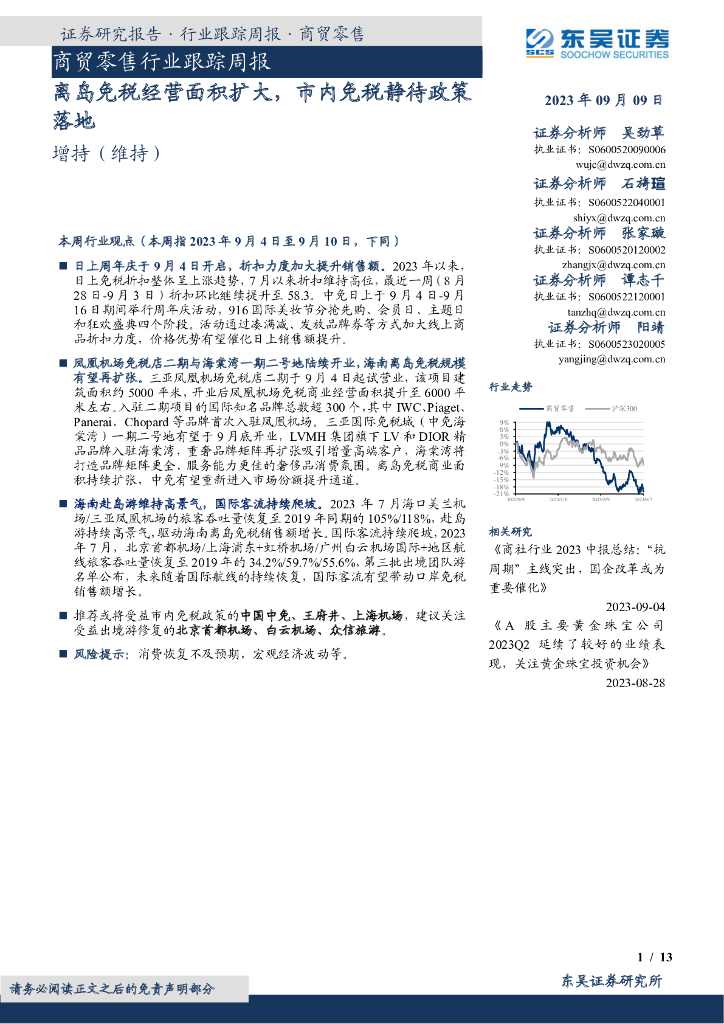 东吴证券：商贸零售行业跟踪周报：离岛免税经营面积扩大，市内免税静待政策落地