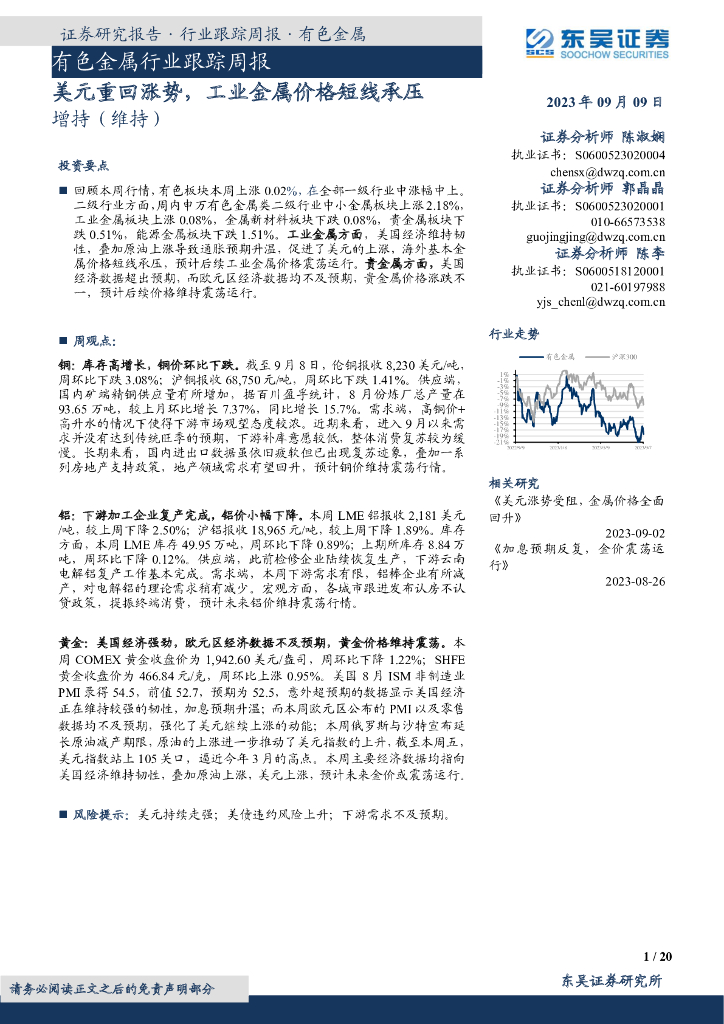 东吴证券：有色金属行业跟踪周报：美元重回涨势，工业金属价格短线承压