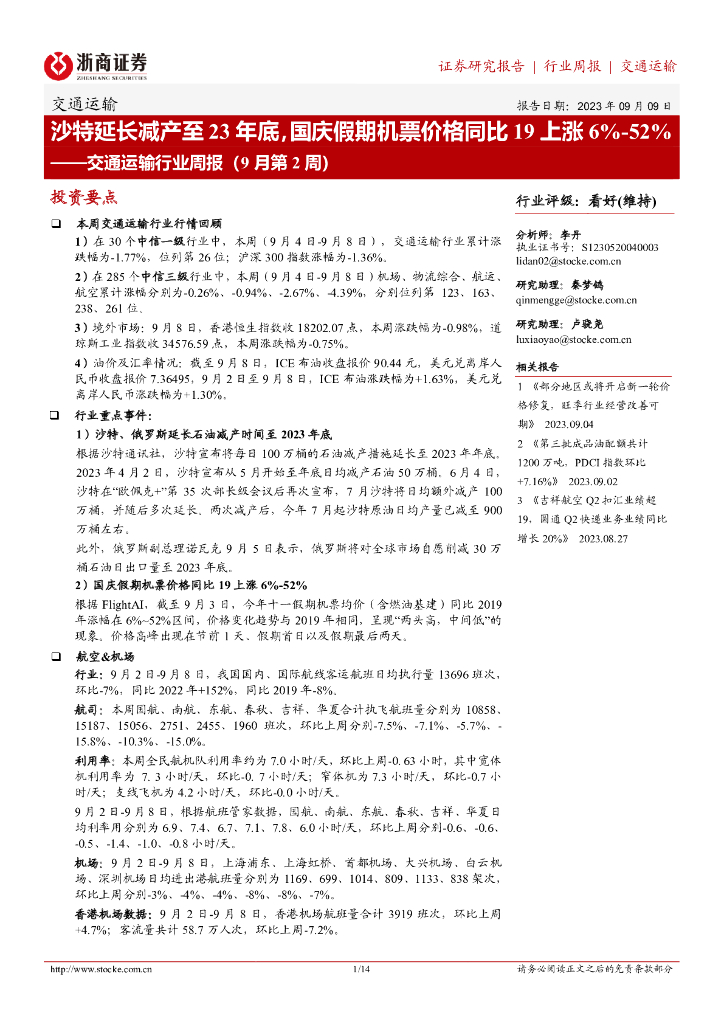浙商证券：交通运输行业周报（9月第2周）：沙特延长减产至23年底，国庆假期机票价格同比19上涨6%-52%