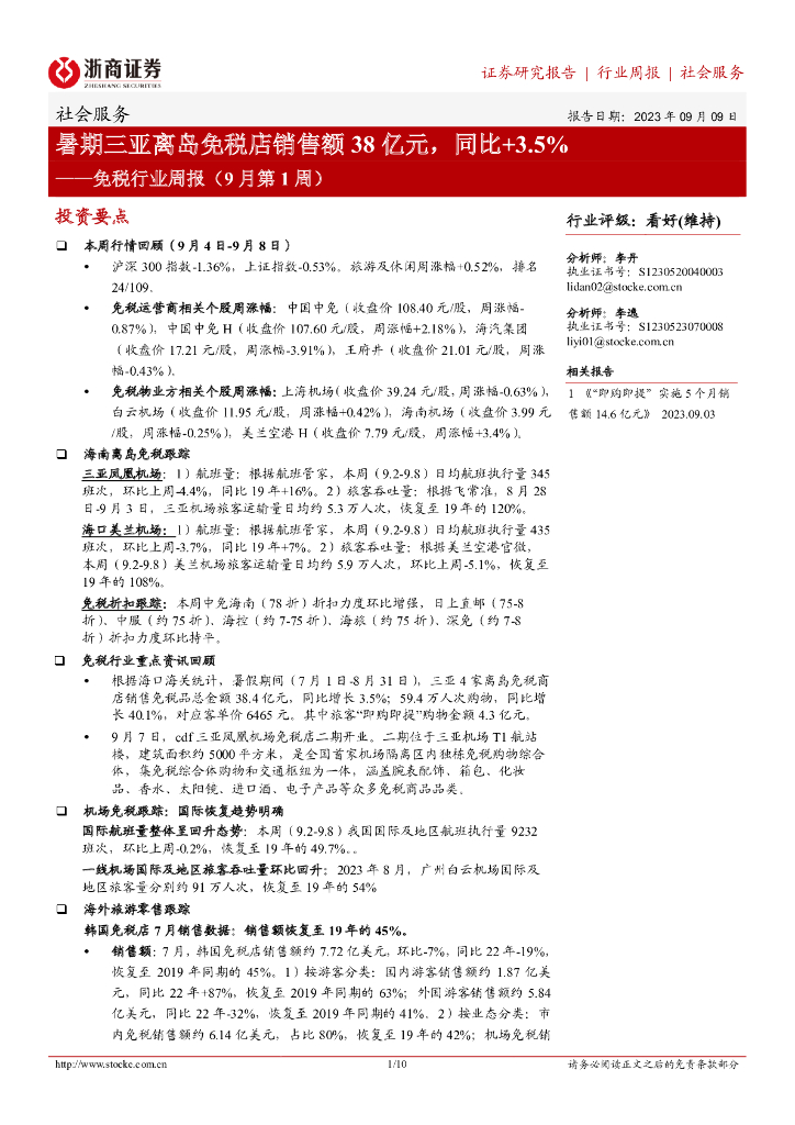 浙商证券：免税行业周报（9月第1周）：暑期三亚离岛免税店销售额38亿元，同比+3.5%