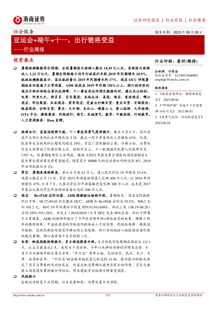 浙商证券：社会服务行业周报：亚运会+端午+十一，出行链将受益