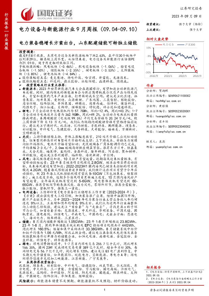 国联证券：电力设备与新能源行业9月周报：电力装备稳增长方案出台，山东配建储能可转独立储能