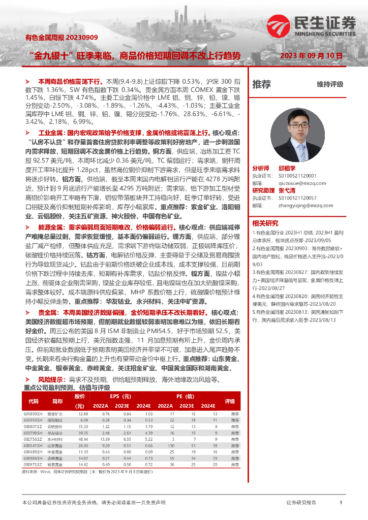 民生证券：有色金属周报：“金九银十”旺季来临，商品价格短期回调不改上行趋势
