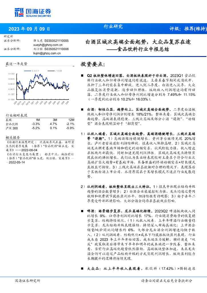 国海证券：食品饮料行业中报总结：白酒区域次高端全面起势，大众品复苏在途
