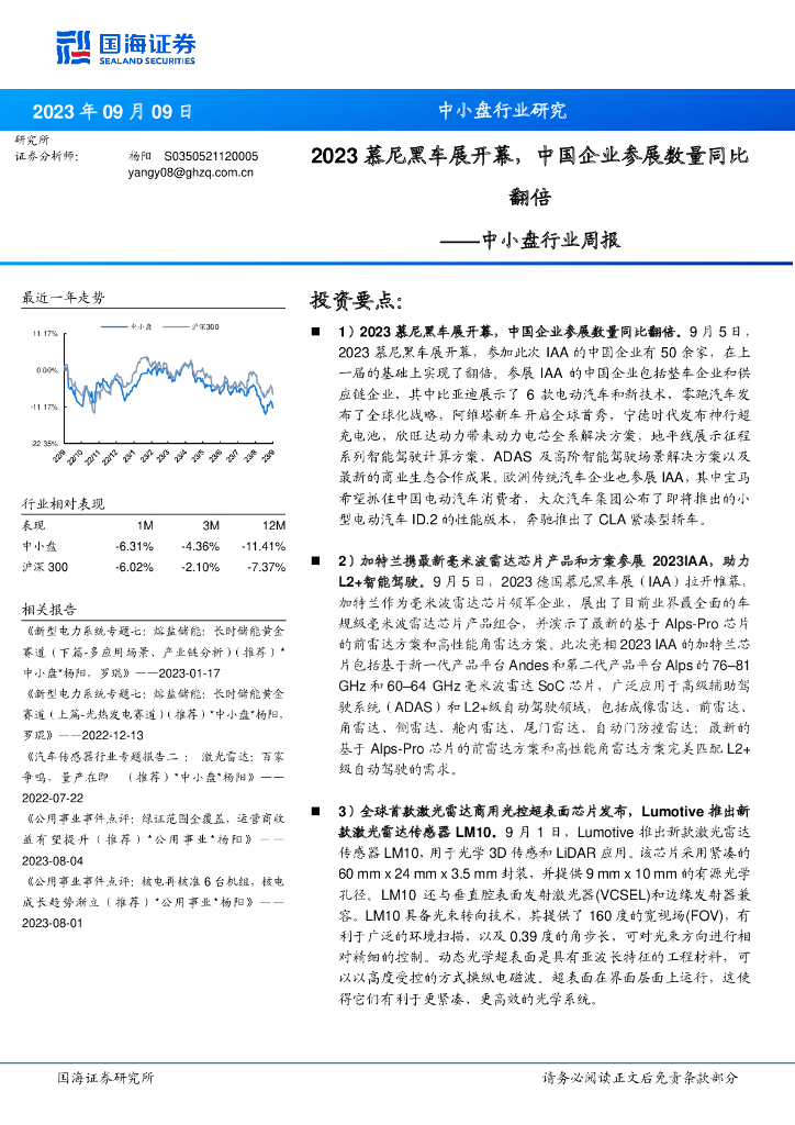 国海证券：中小盘行业周报：2023慕尼黑车展开幕，中国企业参展数量同比翻倍