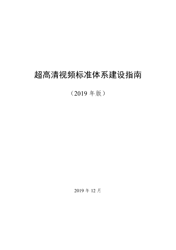超高清视频标准体系建设指南（2019年版）