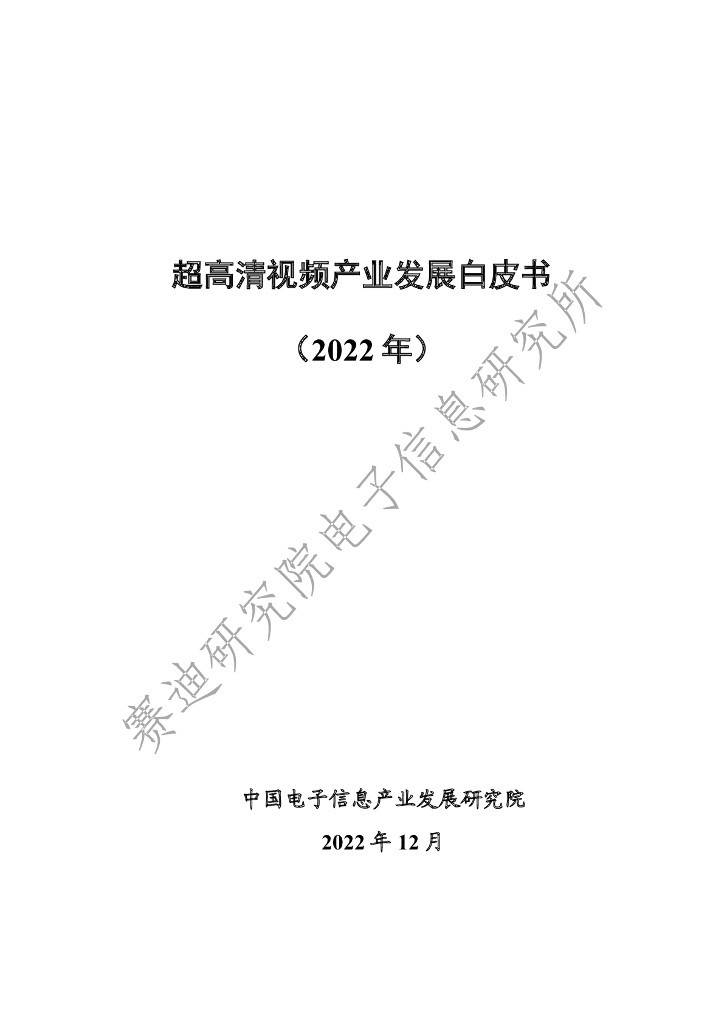 赛迪研究院：超高清视频产业发展白皮书（2022年）