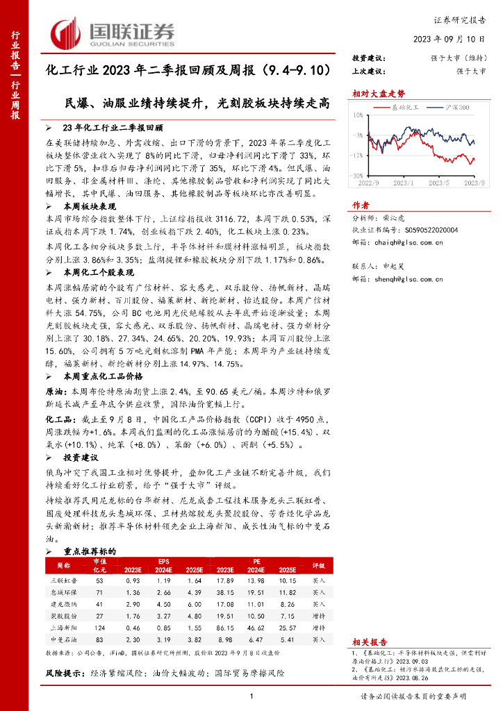 国联证券：化工行业2023年二季报回顾及周报：民爆、油服业绩持续提升，光刻胶板块持续走高