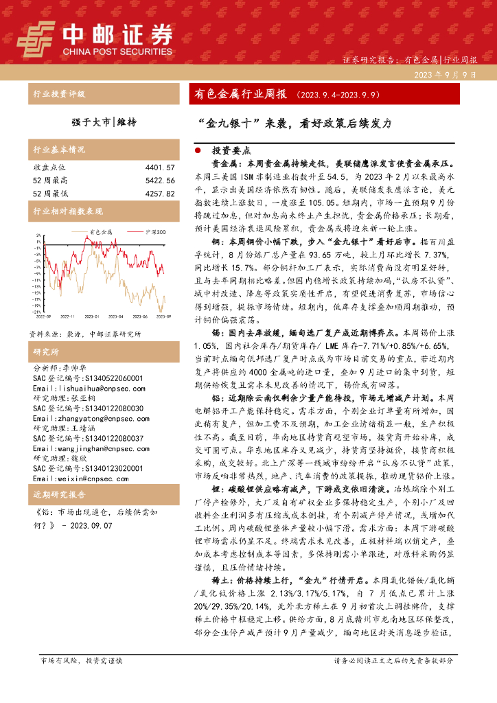 中邮证券：有色金属行业周报：“金九银十”来袭，看好政策后续发力