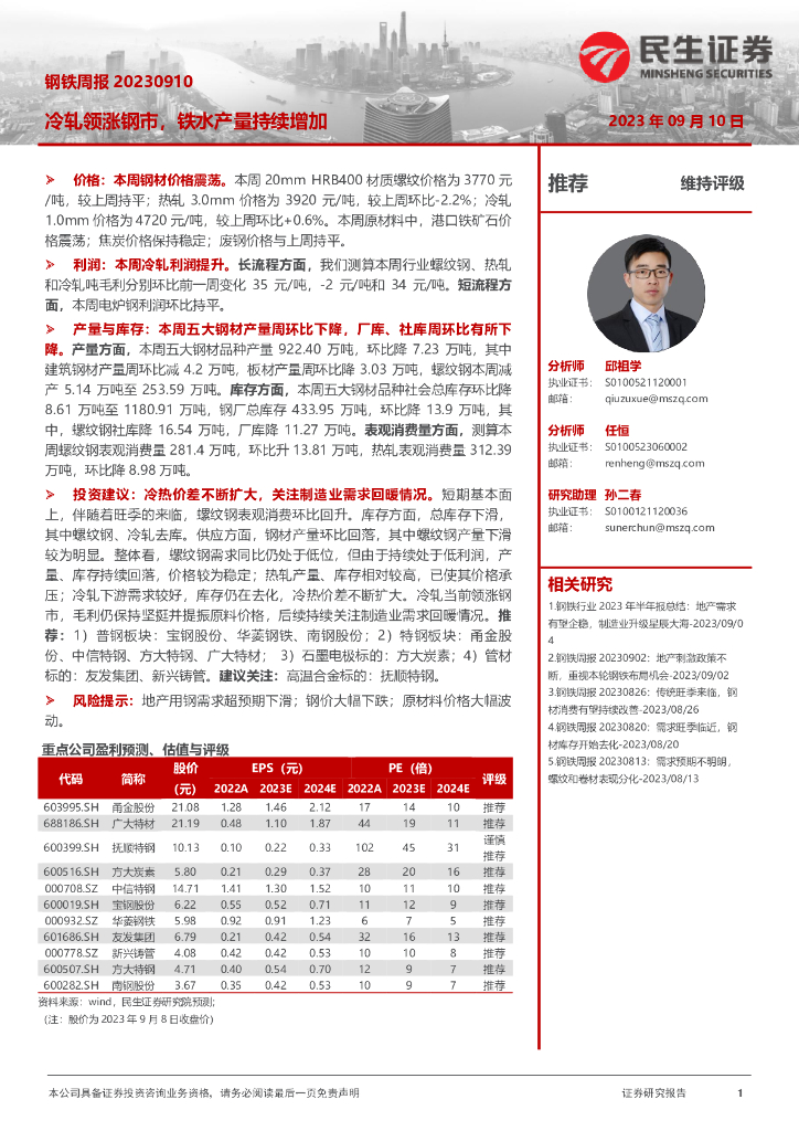 民生证券：钢铁周报：冷轧领涨钢市，铁水产量持续增加