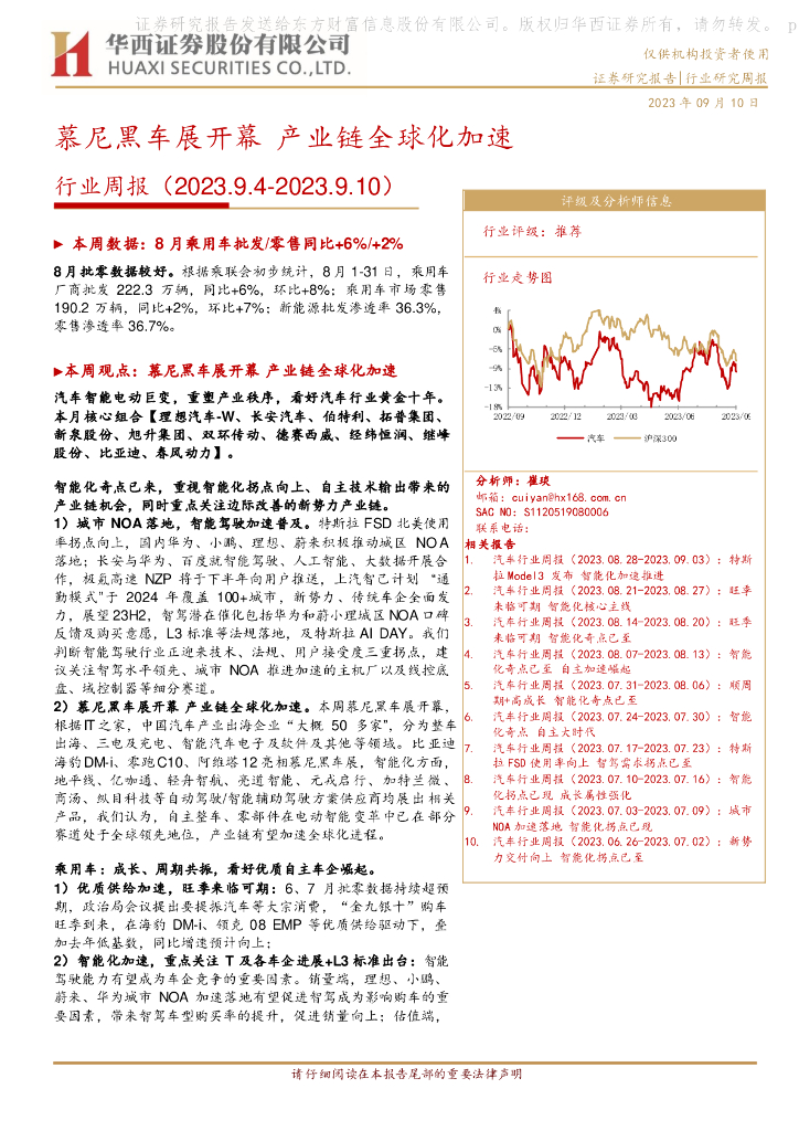 华西证券：汽车行业周报：慕尼黑车展开幕 产业链全球化加速