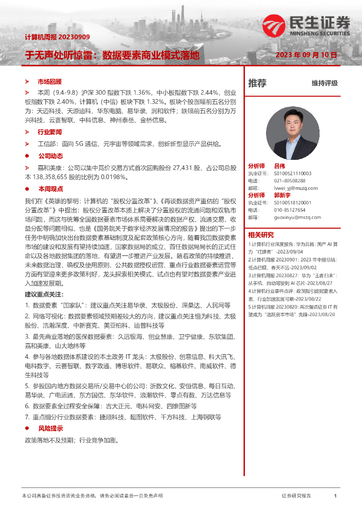 民生证券：计算机周报：于无声处听惊雷：数据要素商业模式落地