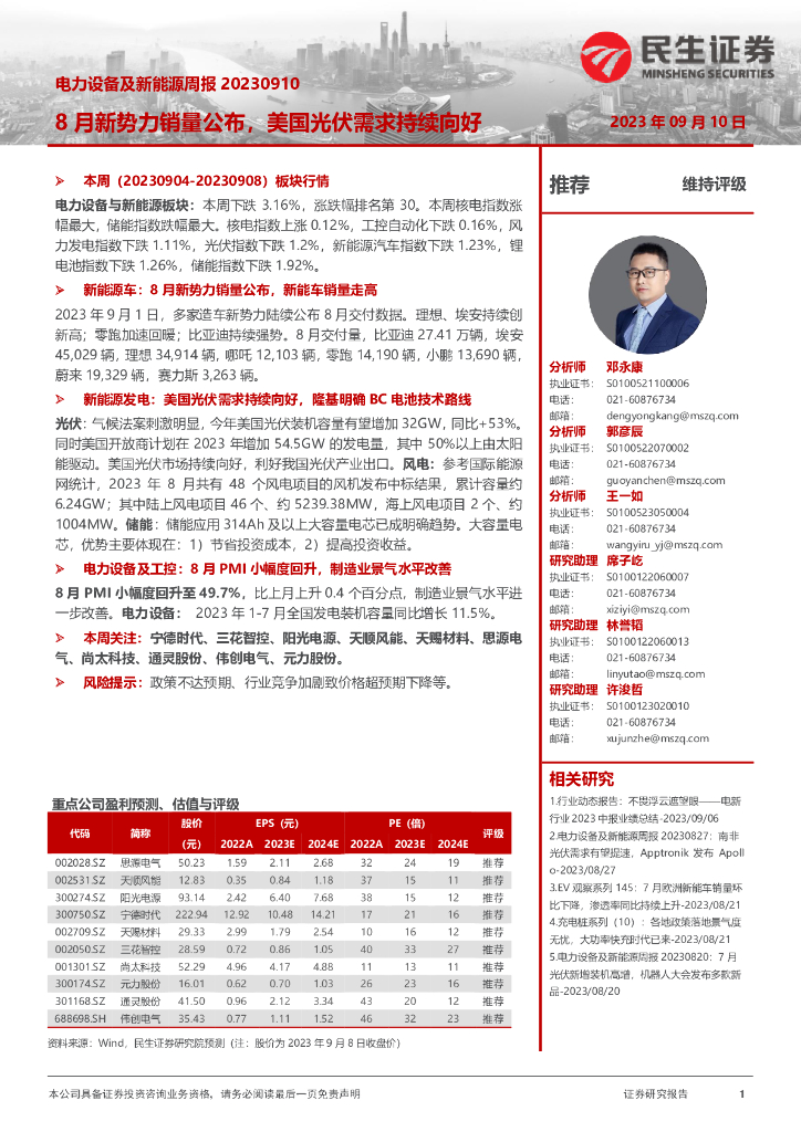 民生证券：电力设备及新能源周报：8月新势力销量公布，美国光伏需求持续向好