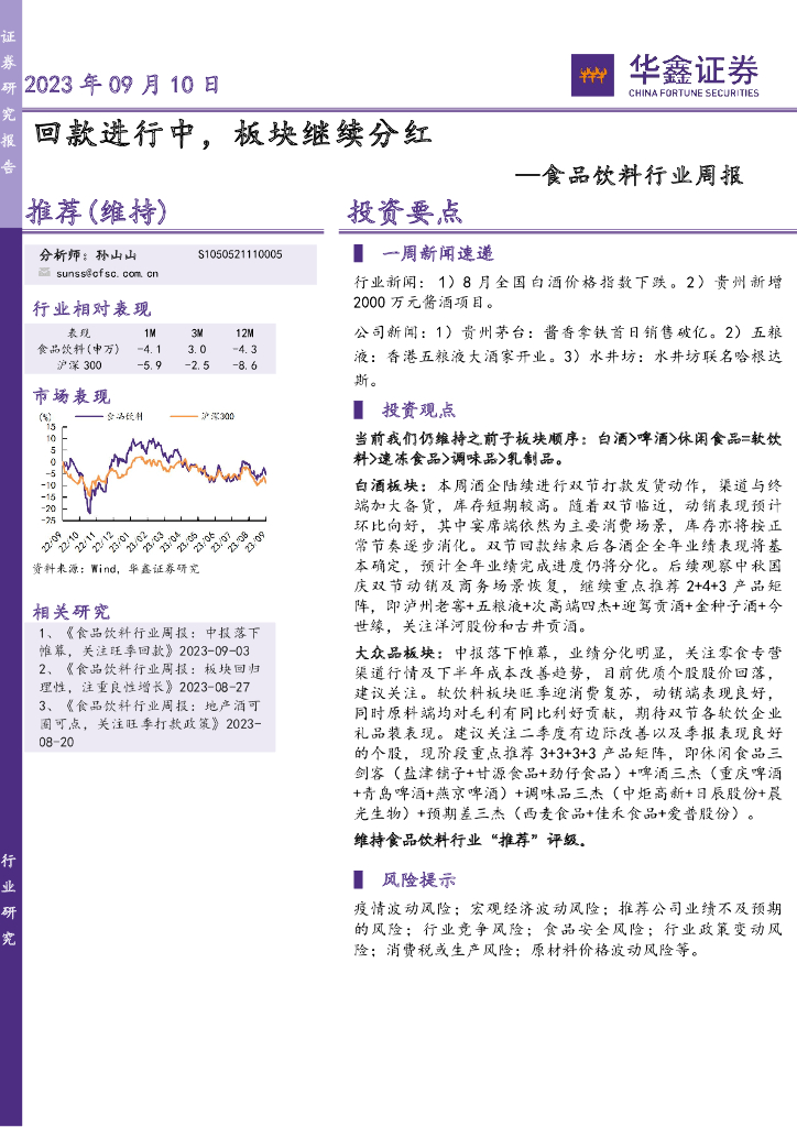 华鑫证券：食品饮料行业周报：回款进行中，板块继续分红