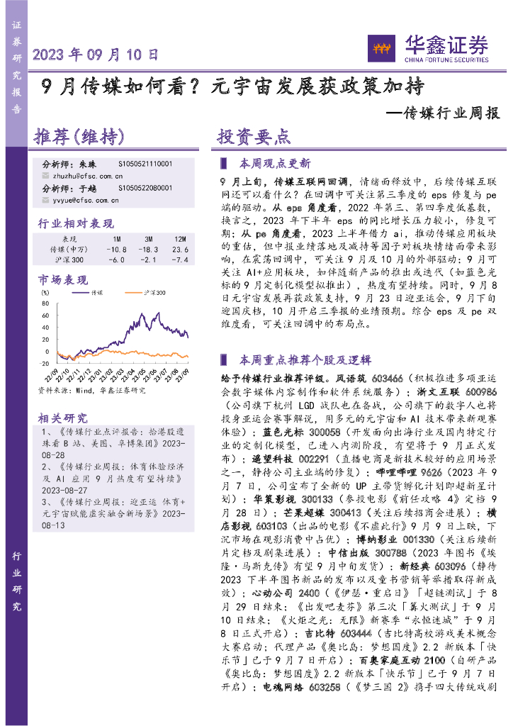 华鑫证券：传媒行业周报：9月传媒如何看？<em>元宇宙</em>发展获政策加持 海报