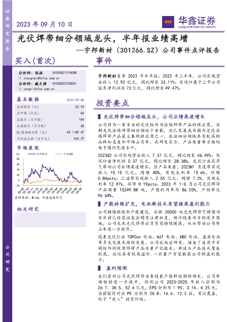 华鑫证券：宇邦新材（301266）-公司事件点评报告：光伏焊带细分领域龙头，半年报业绩高增