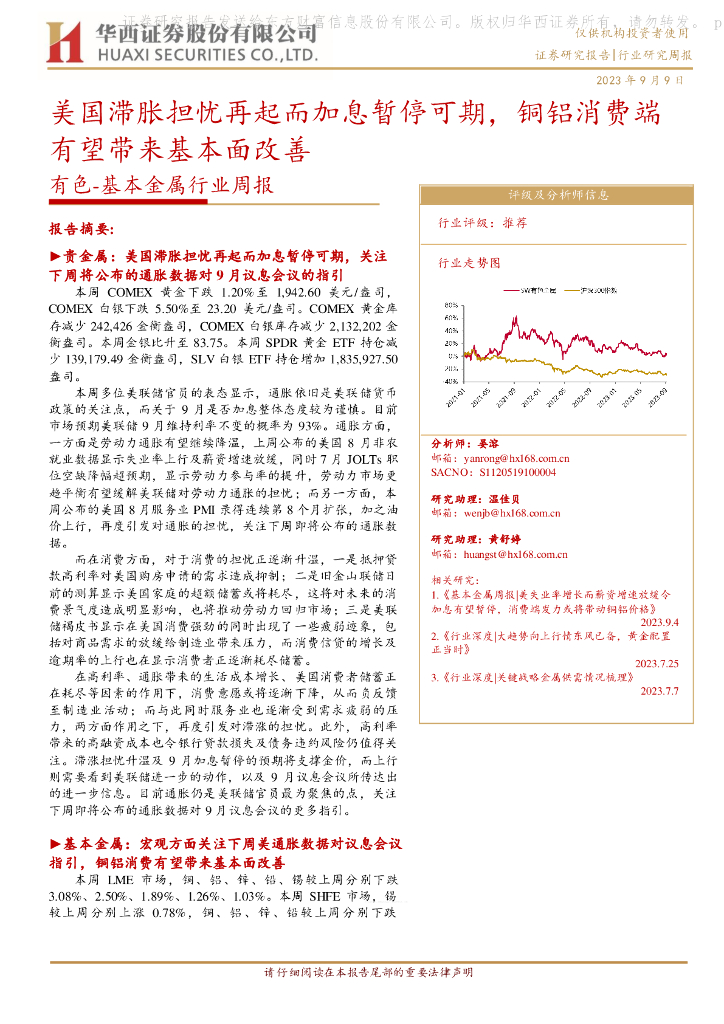 华西证券：有色-基本金属行业周报：美国滞胀担忧再起而加息暂停可期，铜铝消费端有望带来基本面改善