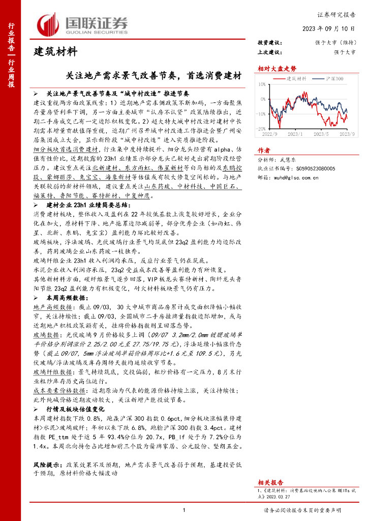 国联证券：建筑材料行业周报：关注地产需求景气改善节奏，首选消费建材
