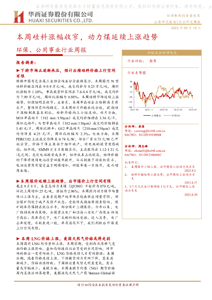 华西证券：环保、公用事业行业周报：本周硅料涨幅收窄，动力煤延续上涨趋势 海报
