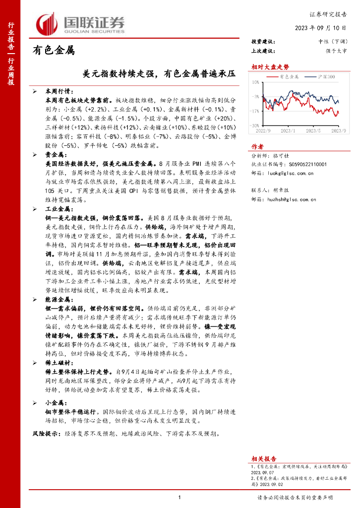 国联证券：有色金属行业周报：美元指数持续走强，有色金属普遍承压