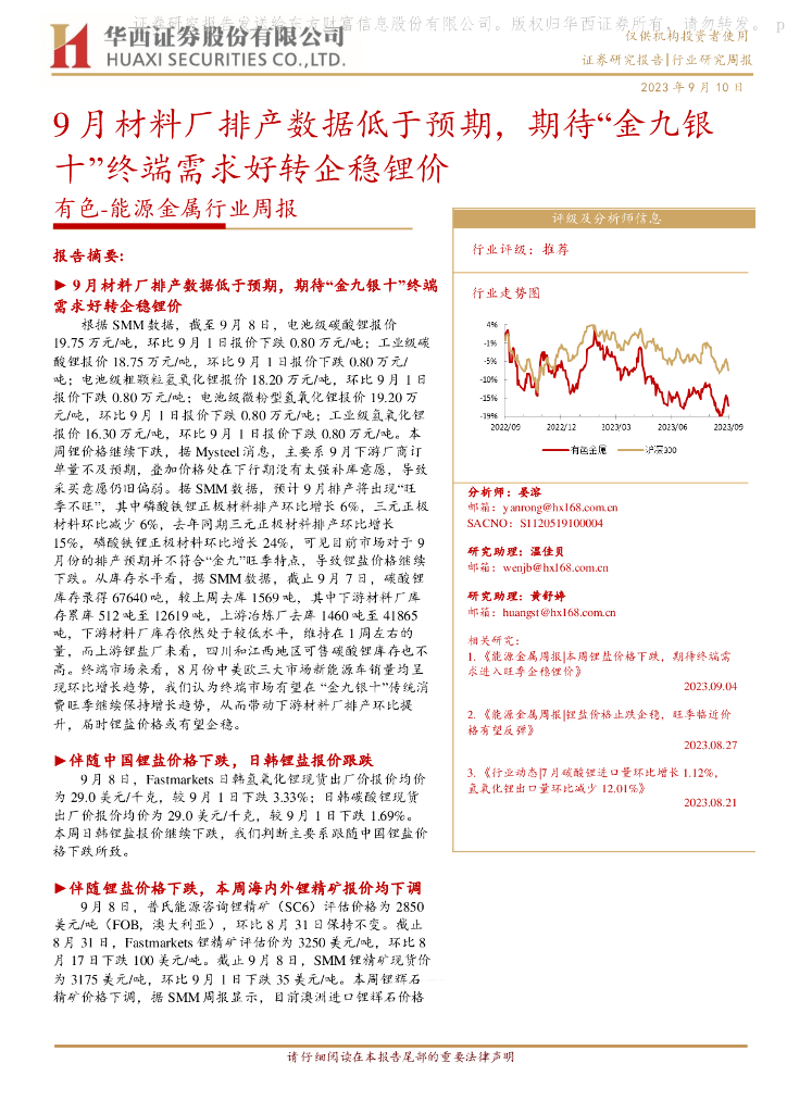 华西证券：有色-能源金属行业周报：9月材料厂排产数据低于预期，期待“金九银十”终端需求好转企稳锂价