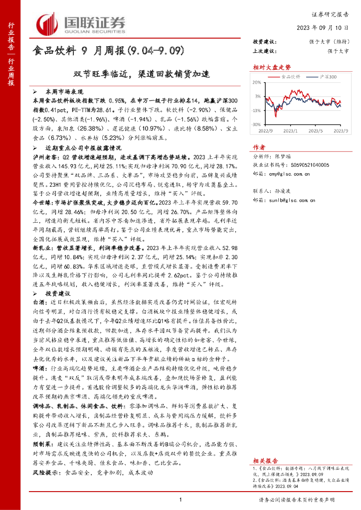 国联证券：食品饮料9月周报：双节旺季临近，渠道回款铺货加速