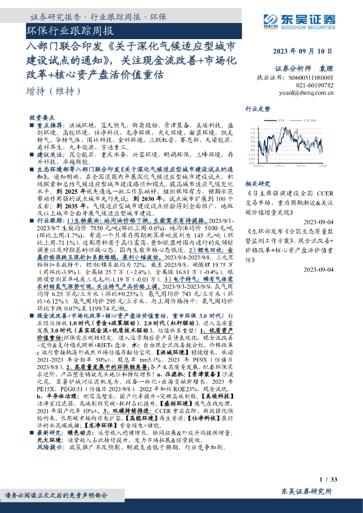 东吴证券：环保行业跟踪周报：八部门联合印发《关于深化气候适应型城市建设试点的通知》，关注现金流改善+市场化改革+核心资产盘活价值重估