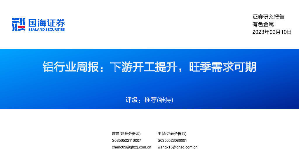 国海证券：铝行业周报：下游开工提升，旺季需求可期