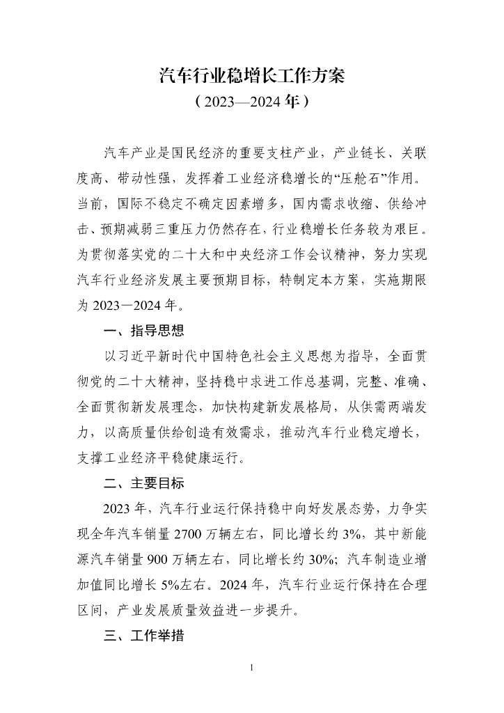 工信部：汽车行业稳增长工作方案（2023—2024年）