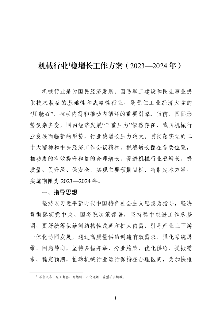 工信部：机械行业稳增长工作方案（2023—2024年）