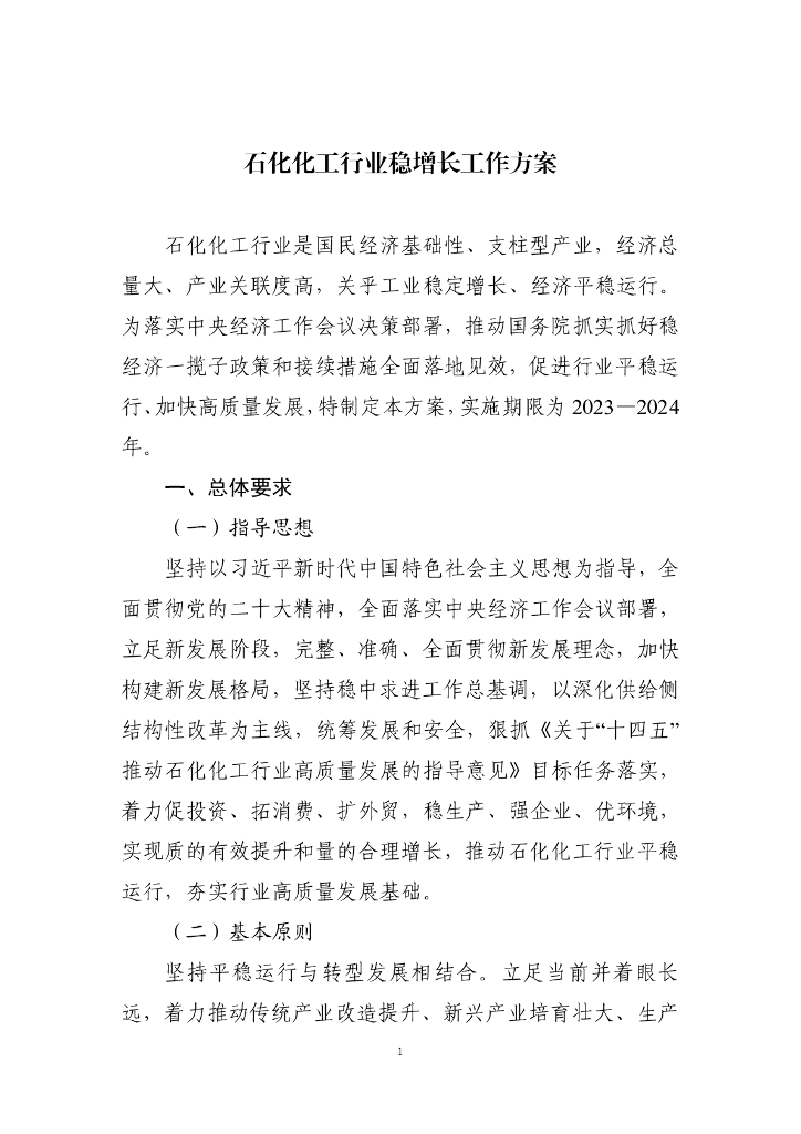 工信部：石化化工行业稳增长工作方案2023