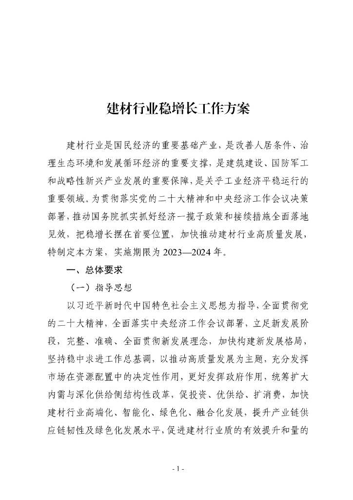 工信部：建材行业稳增长工作方案2023