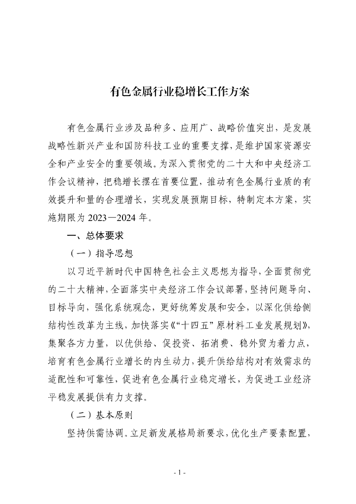 工信部：有色金属行业稳增长工作方案2023