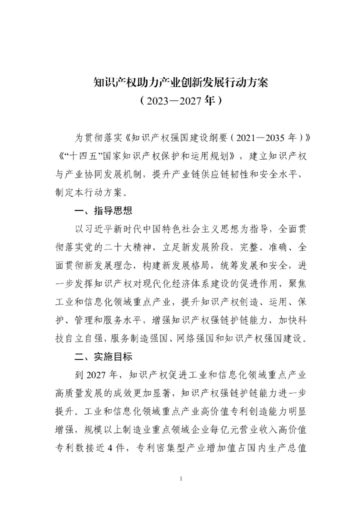 工信部&知识产权局：知识产权助力产业创新发展行动方案（2023─2027年）