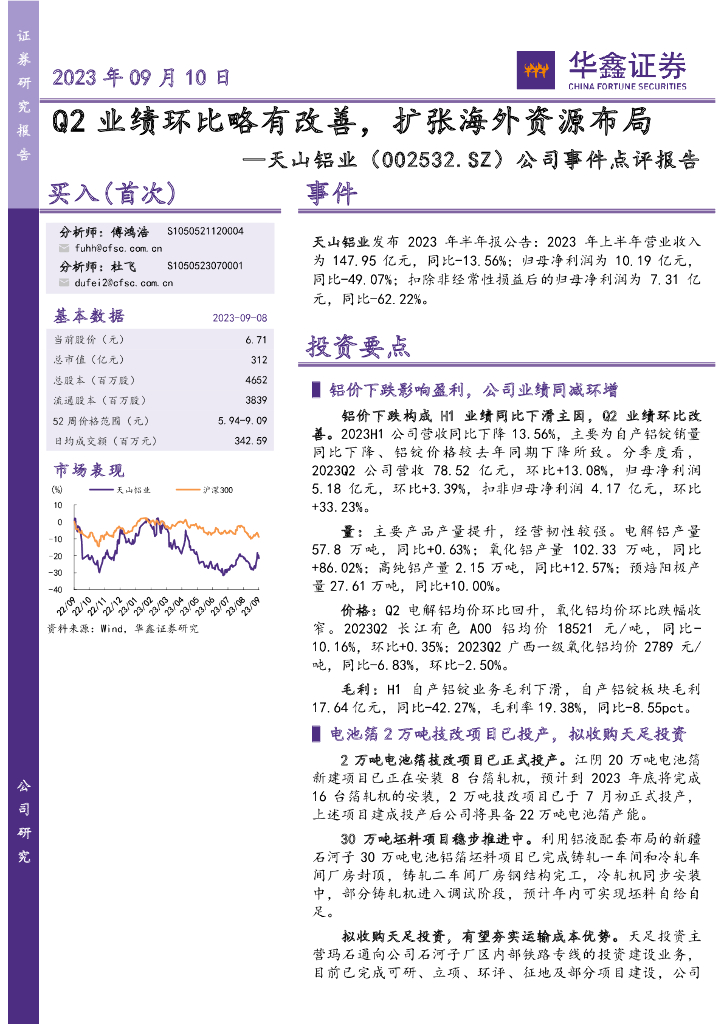 华鑫证券：天山铝业（002532）-公司事件点评报告：Q2业绩环比略有改善，扩张海外资源布局