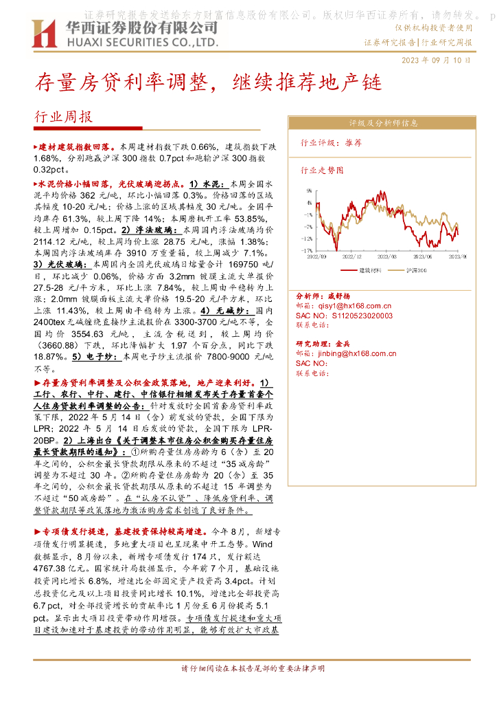 华西证券：建筑建材行业周报：存量房贷利率调整，继续推荐地产链