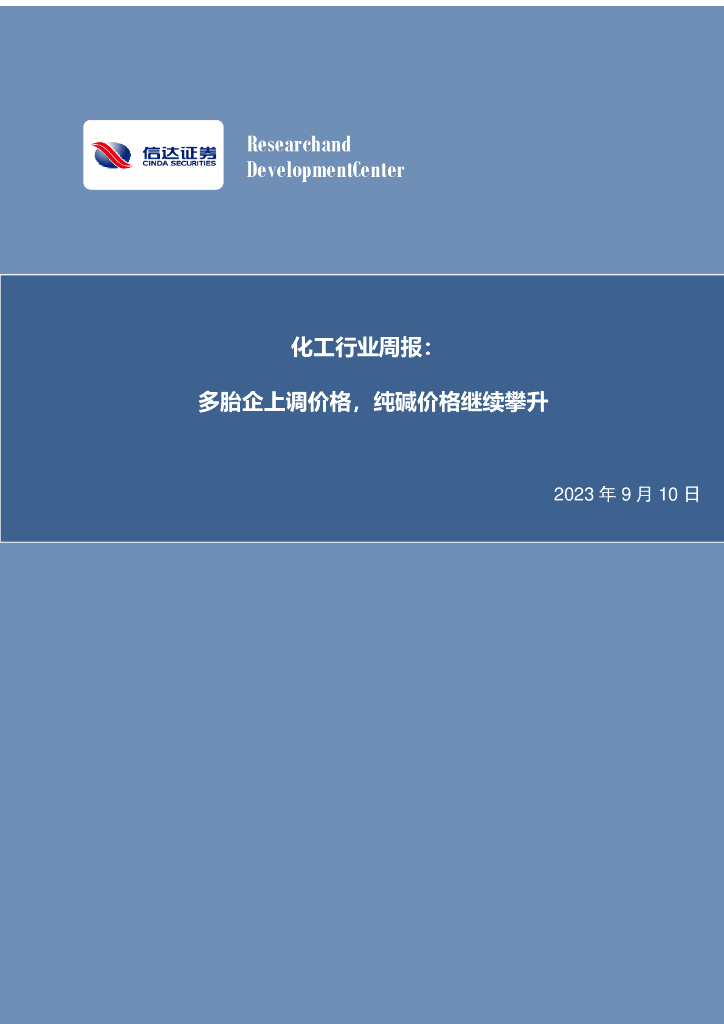 信达证券：化工行业周报：多胎企上调价格，纯碱价格继续攀升