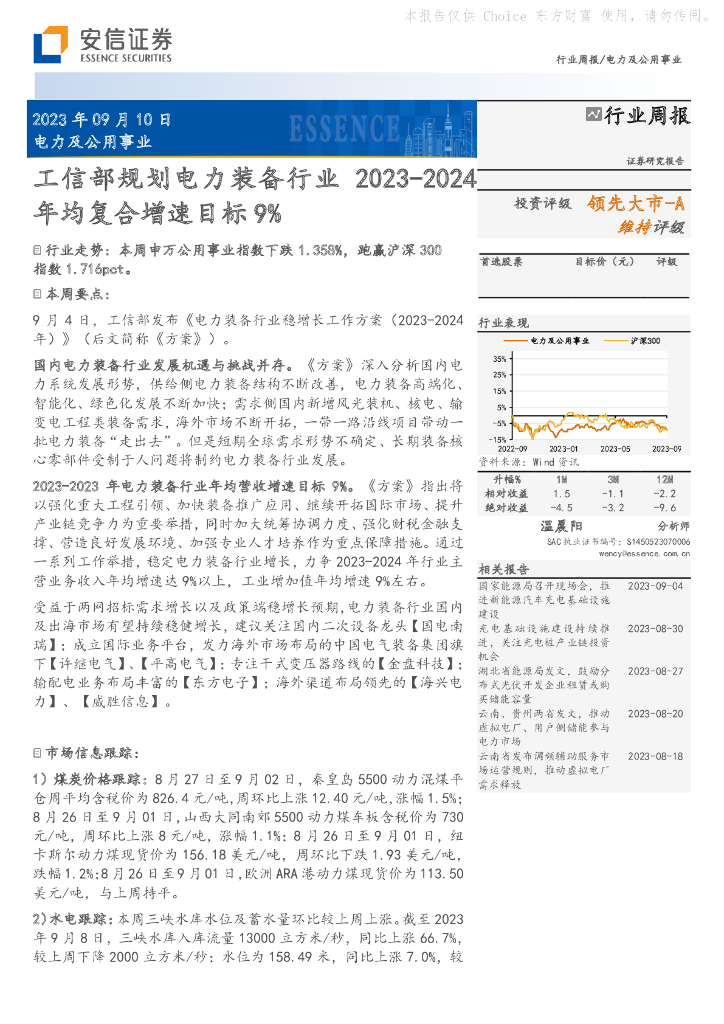 安信证券：电力及公用事业行业周报：工信部规划电力装备行业2023-2024年均复合增速目标9%