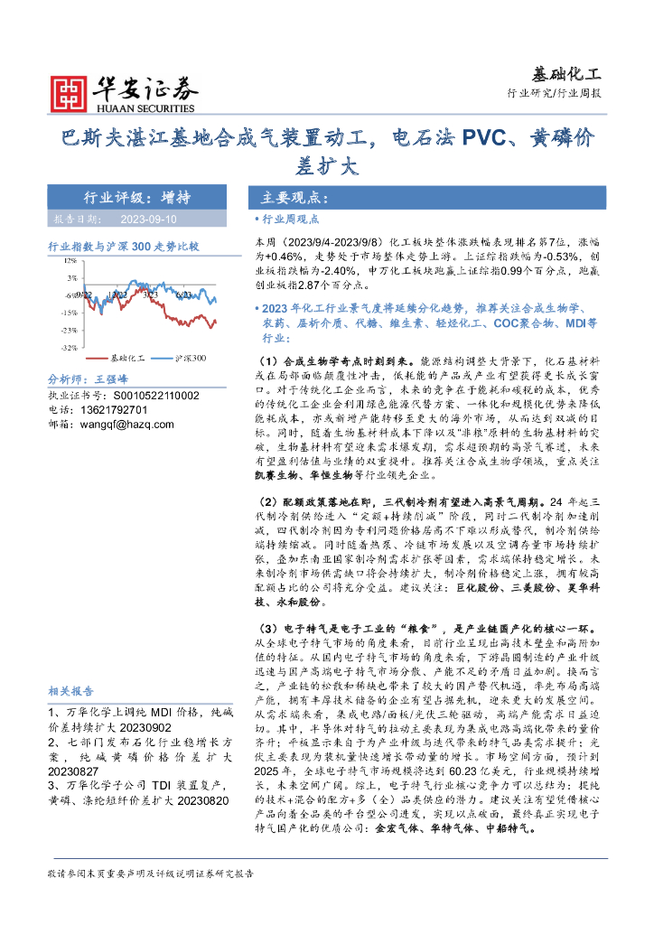 华安证券：基础化工行业周报：巴斯夫湛江基地合成气装置动工，电石法PVC、黄磷价差扩大 海报