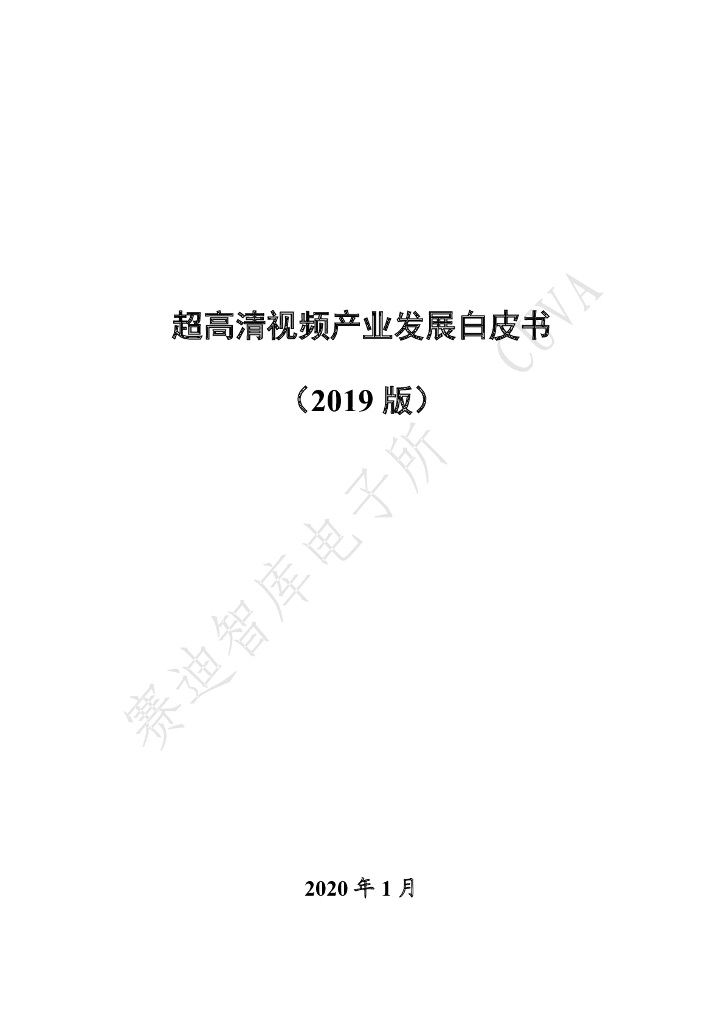 赛迪研究院：超高清视频产业发展白皮书（2019版）