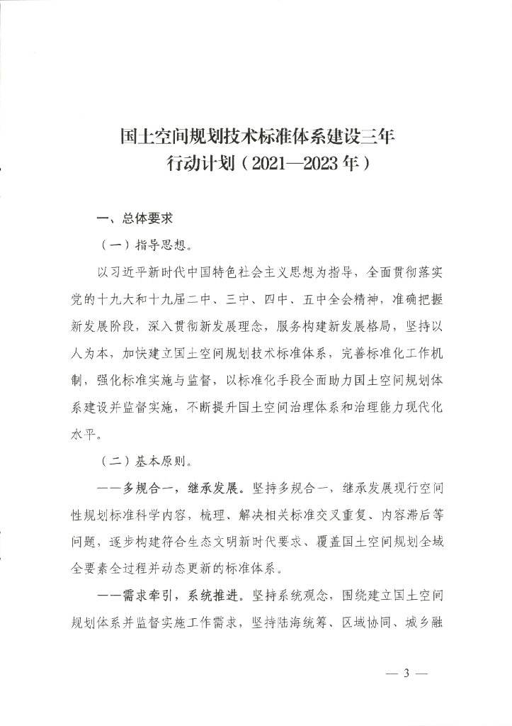 国士空间规划技术标准体系建设三年行动计划（2021-2023年）